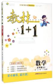 教材1+1同步讲习 数学（五年级上 RJ版 创新彩绘本）