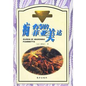 世界中篇小说名著精品（全十册）痴情的菲亚美达