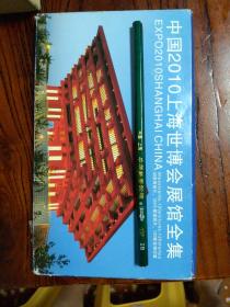 2010年上海世博会展馆全集 明信片型