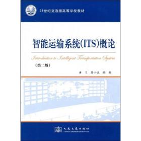 21世纪交通版高等学校教材：智能运输系统（ITS）概论（第2版）