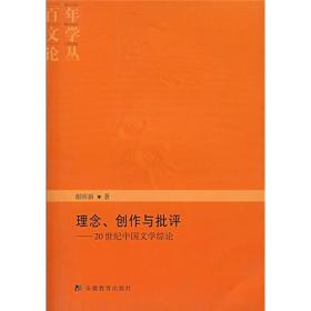 理念、创作与批评：20世纪中国文学综论