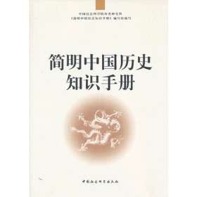 简明中国历史知识手册