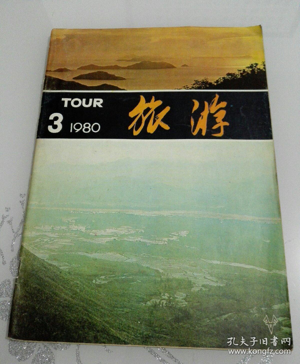 旅游1980年第3期