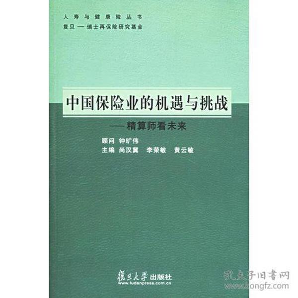 中国保险业的机遇与挑战——精算师看未来