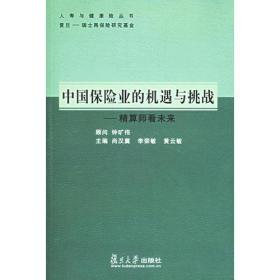 中国保险业的机遇与挑战——精算师看未来