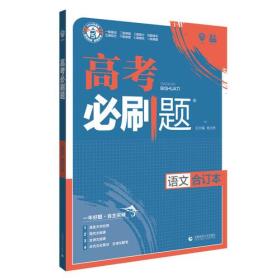 理想树2019新版 高考必刷题 语文合订本 67高考总复习辅导用书