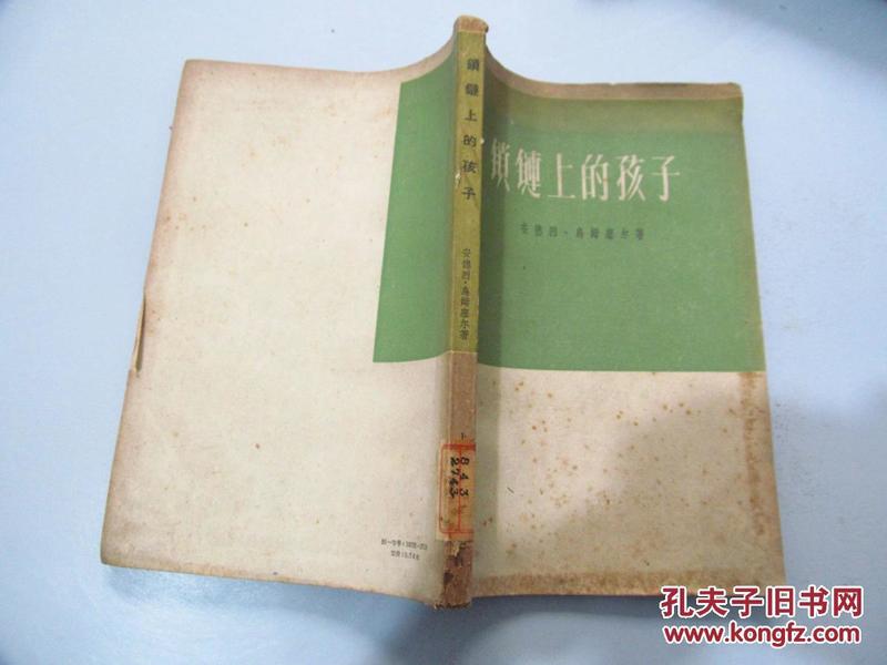 锁链上的孩子（1959年第一版第一次印刷，八五成新）