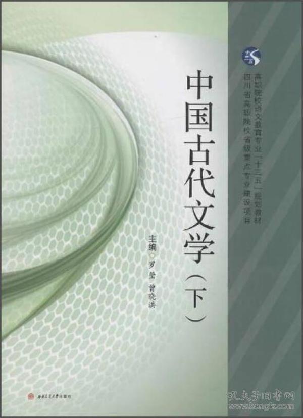 特价现货！中国古代文学（下）曾晓洪　主编9787564350383西南交通大学出版社