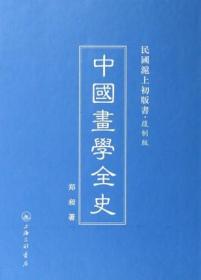 中国画学全史 (复制版) (精)  民国沪上初版书