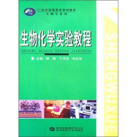 生物化学实验教程/21世纪高等教育规划教材（生物学系列）