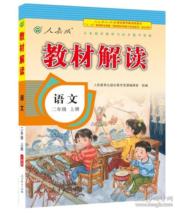 17秋教材解读 小学语文二年级上册（人教）