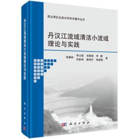 丹汉江流域清洁小流域理论与实践