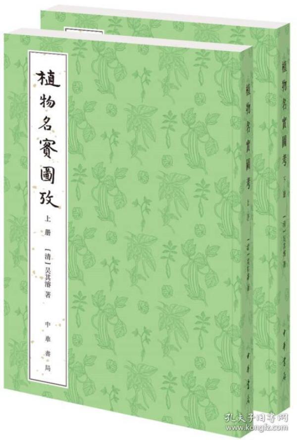 植物名实图考（整理本·附植物名称、人名、地名、引书索引·全2册）