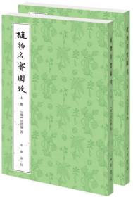 植物名实图考（整理本·附植物名称、人名、地名、引书索引·全2册）