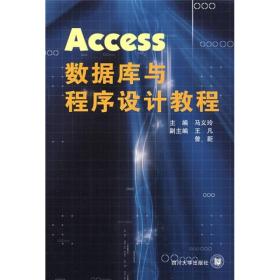 Access数据库与程序设计教程