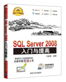 SQL Server 2008入门与提高（配光盘）