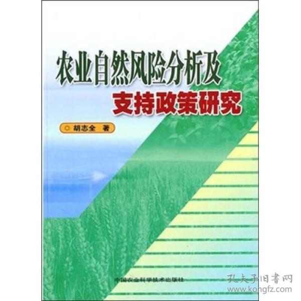 农业自然风险分析及支持政策研究