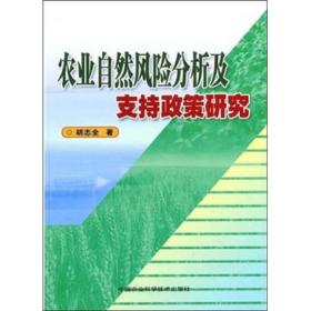 农业自然风险分析及支持政策研究