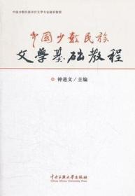 二手书中国少数民族文学基础教程钟进文中央民族大学出版社978756