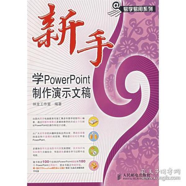 新手学PowerPoint制作演示文稿（附光盘）