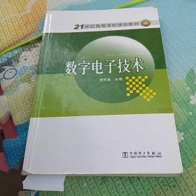 數(shù)字電子技術(shù)/21世紀高等學校規(guī)劃教材