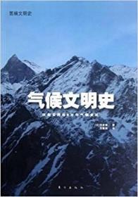 气候文明史：改变世界的8万年气候变迁