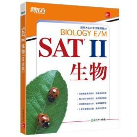 新东方 SAT II 生物