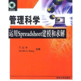 管理科学：运用Spreadsheet建模和求解