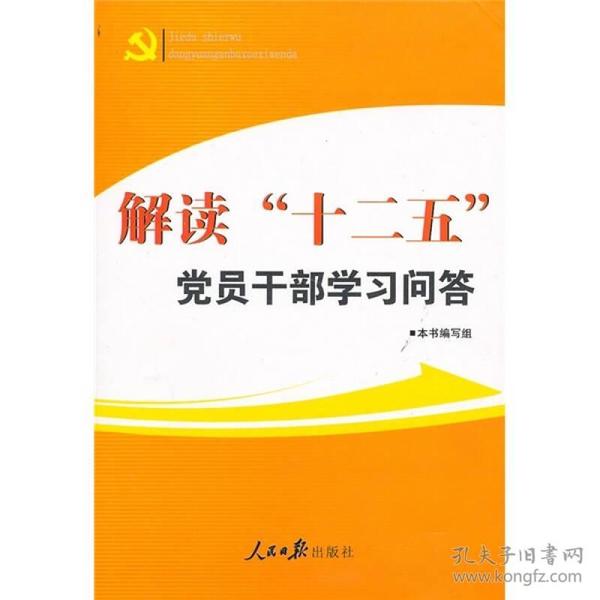 解读“十二五”党员干部学习问答