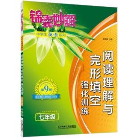 锦囊妙解中学生英语系列 阅读理解与完形填空 强化训练 七年级