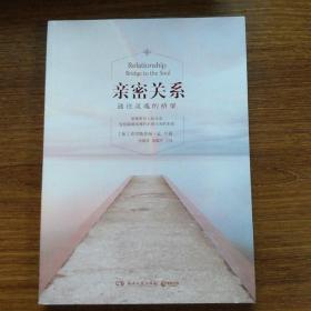 亲密关系：通往灵魂的桥梁