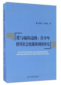 爱与痛的边缘：青少年使用社会化媒体调查研究