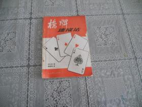 J<桥牌速成法>