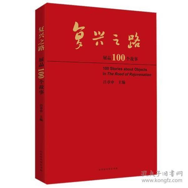 复兴之路展品100个故事（2019年教育部）