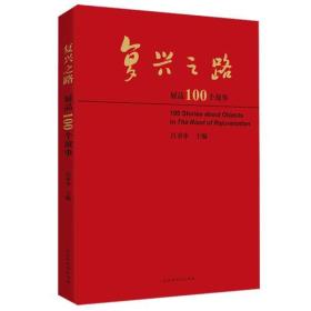 【全新正版】复兴之路：展品100个故事