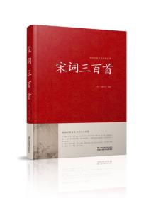 中国传统文化经典荟萃一宋词三百首（精装）SPRING