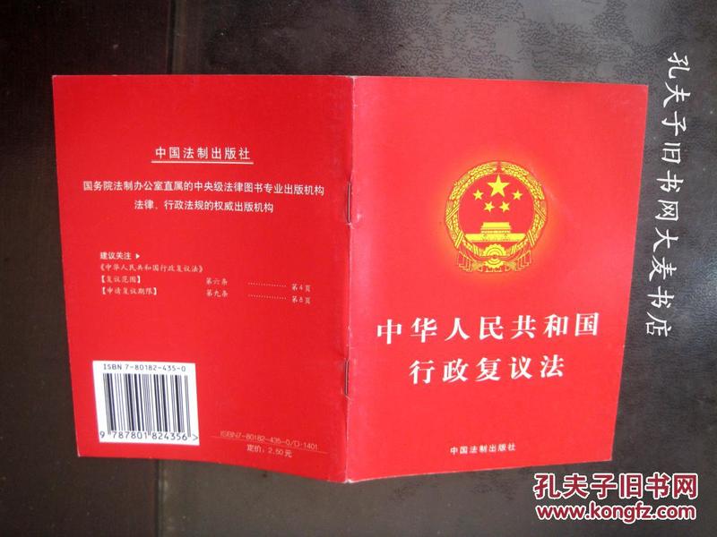 《中华人民共和国行政复议法》中国法制出版社