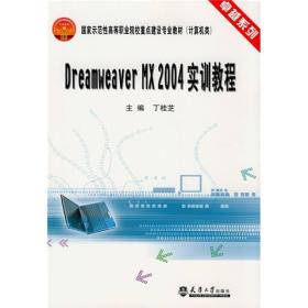 卓越系列:DreamweaverMX2004实训教程