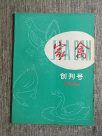 《家禽》（创刊号）