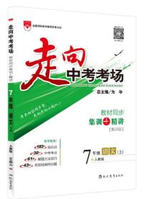 2023秋 走向中考考场 七年级 7年级 初一语文上 统编版 人教版