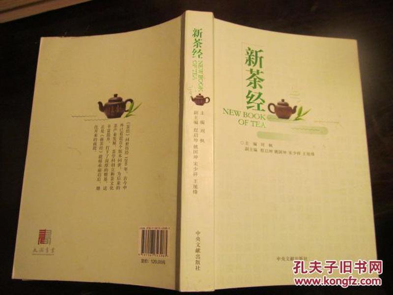 新茶经（中国国际茶文化研究全文库）   实物拍图供参考