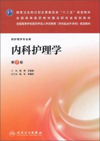 内科护理学/国家卫生和计划生育委员会“十二五”规划教材·全国高等医药教材研究会规划教材