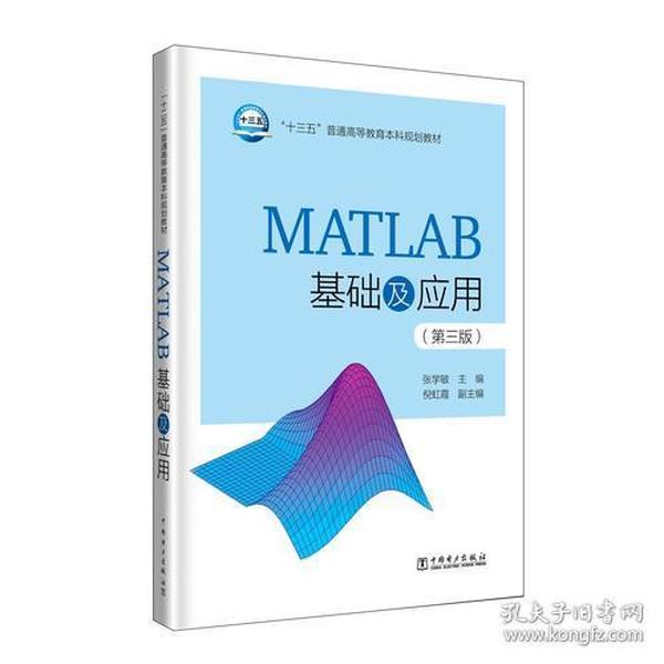 “十三五”普通高等教育本科规划教材MATLAB基础及应用第三3版9787519818920