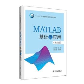 “十三五”普通高等教育本科规划教材MATLAB基础及应用第三3版9787519818920