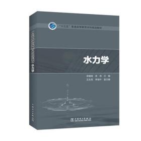 正版“十三五”普通高等教育本科规划教材 水力学