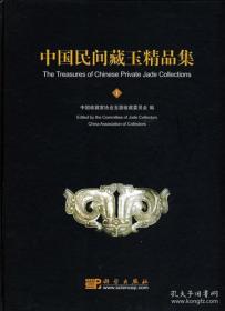 中国民间藏玉精品集 8 未开封