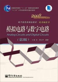 模拟电路与数字电路（第3版）/普通高等教育“十一五”国家级规划教材·电子信息类精品教材