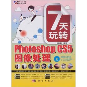 7天玩转PhotoshopCS4图像处理科学出版社 9787030292162