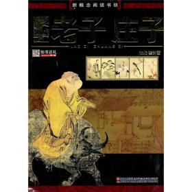新概念阅读书坊：老子·庄子