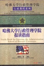 哈佛大学行政管理学院报读指南—哈佛大学行政管理学院行政教程系列